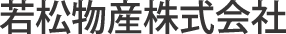 若松物産・ロゴ