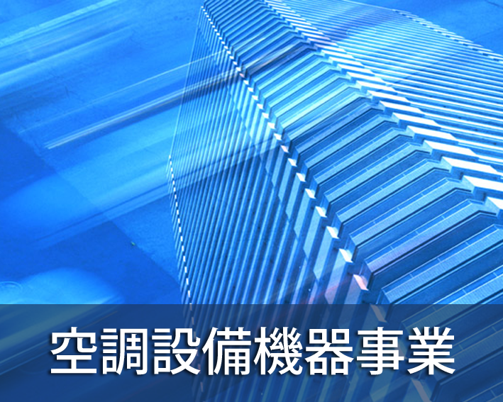 空調機器設備事業
