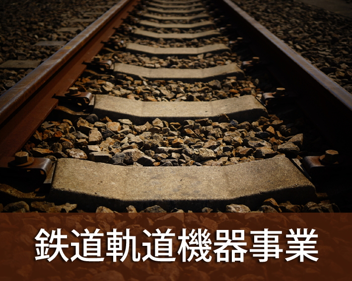 鉄道軌道機器事業部